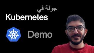 جولة في Kubernetes Demo