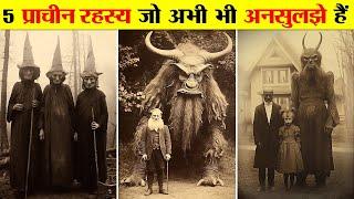 इतिहास की 5 रहस्यमयी प्राचीन कलाकृतियां। 5 MOST MYSTERIOUS ANCIENT ARTIFACTS OF HISTORY.