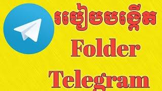 How To Create Folder Telegram 2021 I របៀបបង្កើត Folder Telegram ឆ្នាំ 2021 \ Bou Sim \ ប៊ូ ស៊ីម