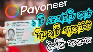 একটা এন আই ডি কার্ড দিয়ে দুইটা Payoneer অ্যাকাউন্ট খুলুন || Payoneer Account