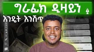 ግራፊክ ዲዛይን ፡ Graphic Design Full Course | Complete Tutorial | Module 6 | Etubers