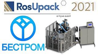 RosUpack 2021 | РосУпак 2021