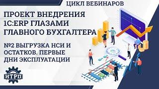 Внедрение 1С:ERP глазами бухгалтера. Выгрузка НСИ и остатков. Первые дни эксплуатации