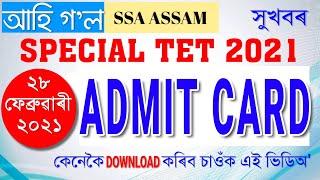 ADMIT CARD || How To Download ADMIT CARD Of Assam Special TET 2021|| ADMIT CARD কেনেকৈ Download কৰিব