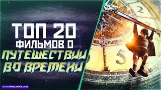 ТОП 20 ШЕДЕВРОВ ПРО «ПУТЕШЕСТВИЯ ВО ВРЕМЕНИ»