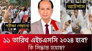  ১১ আগস্ট HSC 2024 হবে কি? hsc 2024 kobe hobe | 11 August  | hsc 2024 update news | hsc exam 2024