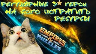 Empires & Puzzles ▲ 3* РЕГУЛЯРНЫЕ ГЕРОИ: СОВЕТЫ ДЛЯ НОВИЧКОВ ▲ КОГО ЛУЧШЕ ПРОДВИНУТЬ?