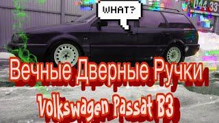 Ремонт Дверной Ручки Volkswagen Passat B3 , самая распространенная проблема Volkswagen