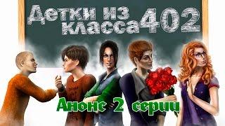 Детки из класса 402 - подросли | Анонс 2 серии