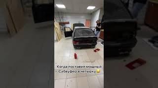 когда поставил мощный сабвуфер в четырку