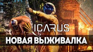 НОВАЯ КРУТАЯ ВЫЖИВАЛКА НА ПЛАНЕТЕ - ICARUS