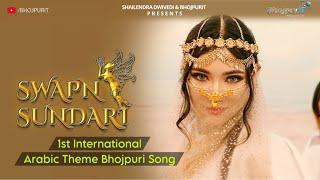 SWAPN SUNDARI | 1st Arabic Theme Bhojpuri Song | Lisa Woon, Ibas | Bidipta Chakraborty,Chirag Kotwal