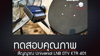 ทดสอบคุณภาพ สัญญาณ Universal LNB DTV KTR 401 TEST : SATEL Channel [ EP.195 ]