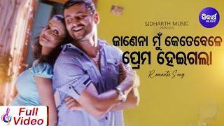 Janena Mun Ketebele Prema Heigala - Romantic Film Song | Udit Narayan,Nibedita | Anubhab,Priya