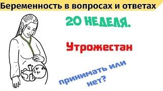 20 недель. Утрожестан: принимать или нет?