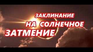 Заклинание на солнечное затмение