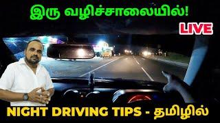 night driving tips in tamil | night driving tips| night driving tips for beginners