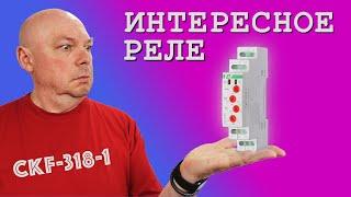 Трехфазное реле напряжения из реле контроля фаз CKF-318-1.