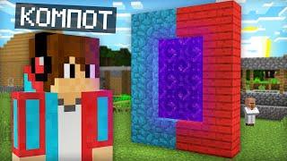 КУДА ВЕДЁТ ЭТОТ ПОРТАЛ КОМПОТА В МАЙНКРАФТ | Компот Minecraft