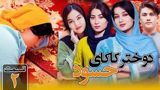 Jang e Dukhtar Kakai Part 2 - New Hazaragi Drama | درامه جدید هزارگی جنگ دختر کاکای قسمت دوم