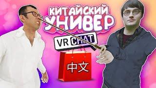 Vrchat - Китайский Универ | Монтаж Угар