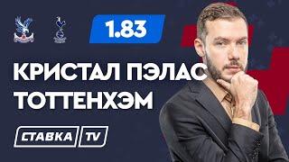 КРИСТАЛ ПЭЛАС - ТОТТЕНХЭМ. Прогноз Гутцайта на футбол