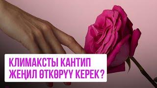 КЛИМАКСты кантип жеңил өткөрүү керек? Турсунай Керимбековнанын жообу