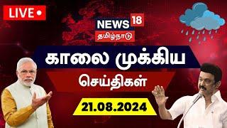 LIVE: News18 Tamil Nadu | காலை முக்கியச் செய்திகள் - 21 August 2024 | Today Morning News | TN Rain