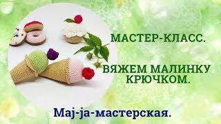 Вяжем малинку крючком. Мастер-класс.