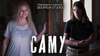 Короткометражный фильм «САМУ» | Озвучка DeeaFilm