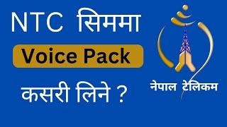 NTC मा भोईस पैक लिने तरिका | How to Take Voice Pack in Ntc | NTC मा भोईस पैक कसरी लिने