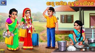 Sasu aanila bahu ra sautana | Odia Stories | Odia Story | Odia Moral Story | Odia Gapa | Cartoon