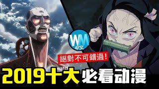 【動漫】強推！ 2019年必看「日本動漫」TOP 10，私心推薦絕對不可錯過！