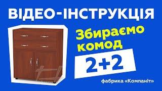 Комод "2+2". Сборка с подробной инструкцией