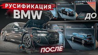 Русификация BMW