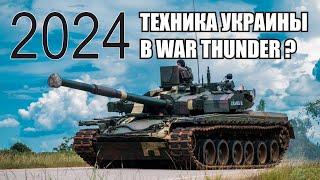 Вангую за 2024. Техника Украины в War Thunder