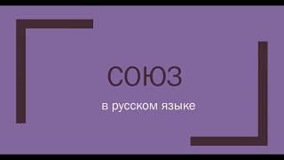 Что такое СОЮЗ в русском языке?