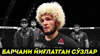  ЎЗБЕКЧА ТАРЖИМА / ХАБИБНИ ЖАНГДАН КЕЙИНГИ ТАЪСИРЛИ СЎЗЛАРИ / UFC 254 ХАБИБ ва ГЭТЖИ