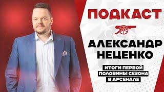 ИТОГИ ПЕРВОЙ ПОЛОВИНЫ СЕЗОНА 24/25 АРСЕНАЛА С АЛЕКСАНДРОМ НЕЦЕНКО. АРТЕТА АУТ? ЛИВЕРПУЛЮ ВЕЗЁТ?