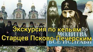 Старцы Псково-Печерского монастыря экскурсия по их кельям