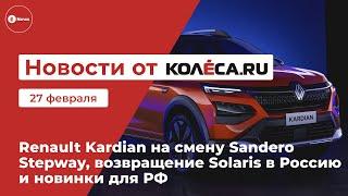 Renault Kardian на смену Sandero Stepway, возвращение Solaris в Россию и новинки для РФ