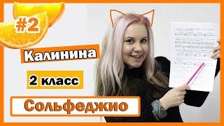 КАЛИНИНА 2 КЛАСС упр 4,5,6,7,8 / Музыка с Милли