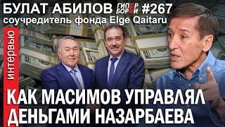 Как Масимов управлял деньгами Назарбаева: Булат АБИЛОВ – ГИПЕРБОРЕЙ №267. Интервью