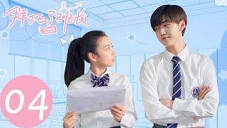 ENG SUB [Please Classmate] EP04——Starring: Xia Zhiguang, Dai Luwa, Yan Xujia