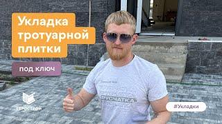 Укладка тротуарной плитки под ключ. Завод-производитель тротуарной плитки ЕВРОСТРОЙ. Этапы укладки.