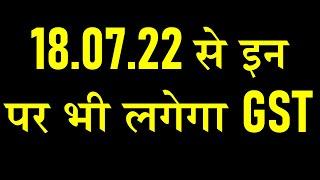 18.07.22 से  इन पर GST EXEMPTION ख़तम हो गया है | NEW TAXABLE ENTRIES IN GST