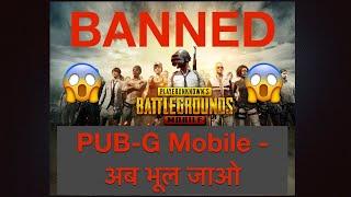 PUB G अब भूल जाओ. Is PUB G banned permanent in India?  | PUBGM Ban New Update