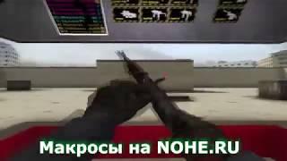 Макросы для CSGO / КСГО / Скачать макросы на CSGO / Купить макросы КСку