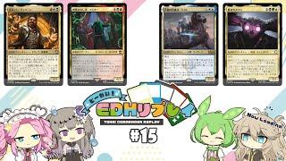 #15　とーかい！EDHリプレイ（増殖マスター、モスマン、ウィル、ヴィハーン）【MTG、EDH】