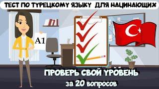 Простой тест по турецкому языку из 20 вопросов! Узнай свой уровень турецкого и найди ошибки!